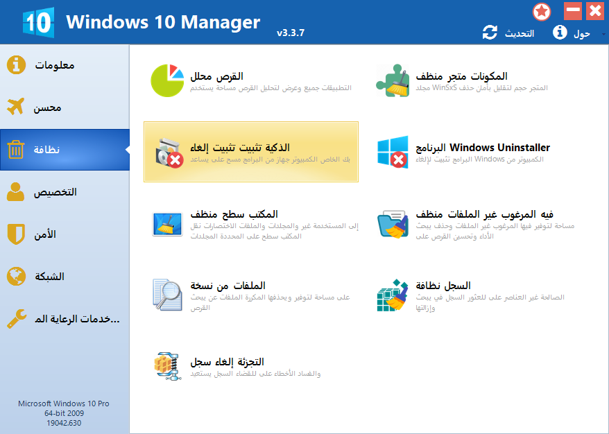 اليكم عملاق صيانة وإصلاح ويندوز10 Yamicsoft Windows 10 Manager 3.3.7 بتاريخ 06-12-2020 Windows-10-Manager-021