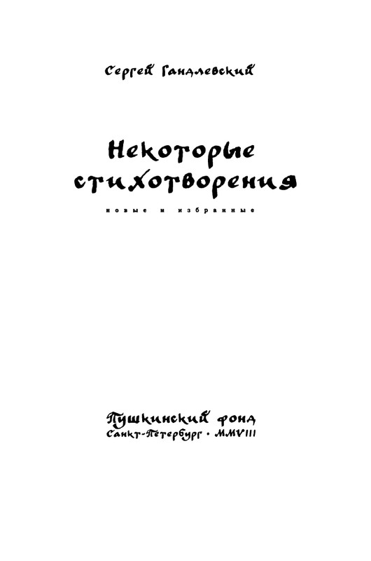 gandlevsky-nekotorye-stikhotvoreniya-2008-page-0004