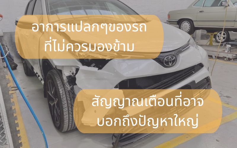 อาการแปลกๆของรถที่ไม่ควรมองข้าม-สัญญาณเตือนที่อาจบอกถึงปัญหาใหญ่