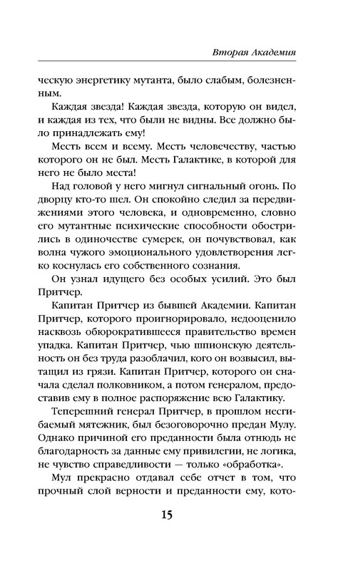 Читать книгу медорфенов 3 полностью. Азимов а. "вторая Академия".