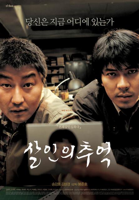 მოგონებები მკვლელობაზე / Memories of Murder (Salinui chueok) / mogonebebi mkvlelobaze