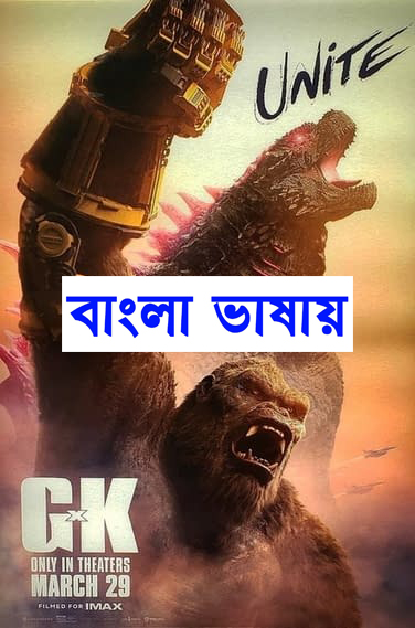 Godzilla x Kong The New Empire (2024) Bangla Dubbed [Hall-Rip]