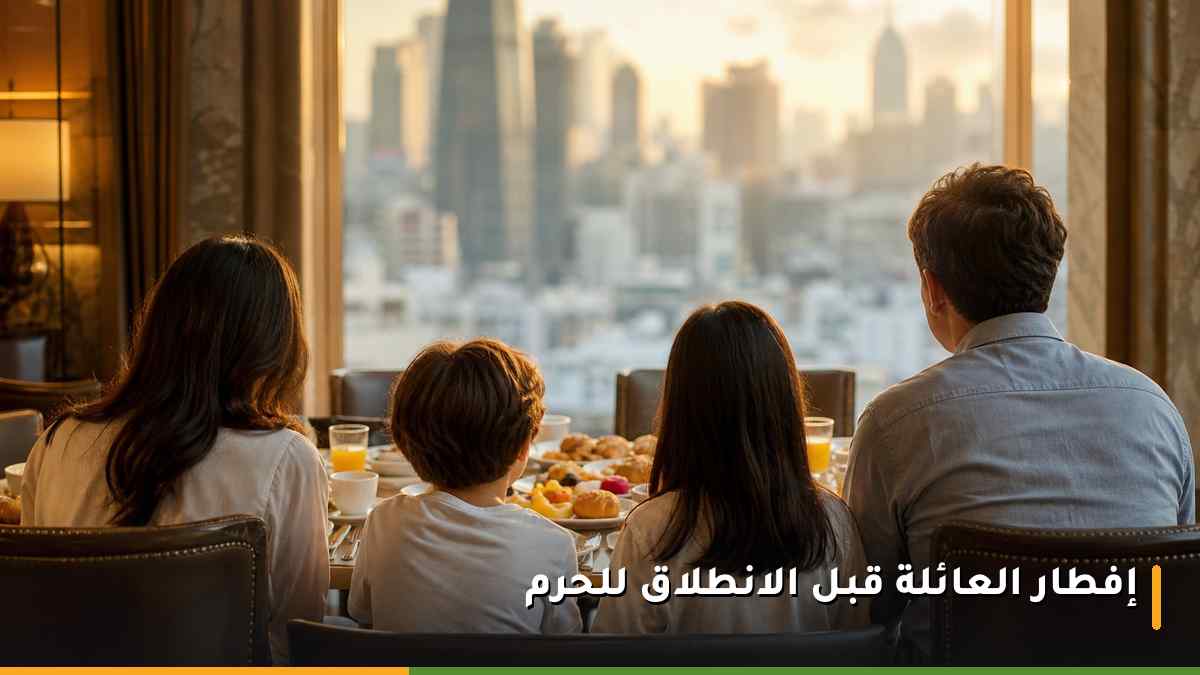 عائلة تتناول إفطار البوفيه في مطعم فندقي واسع بمكة قبل التوجه إلى المسجد الحرام