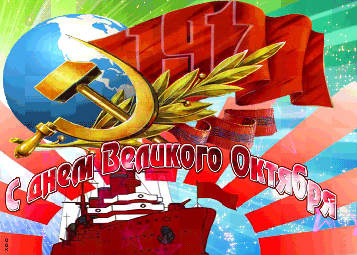 1117255202 kartinka pozdravlenie s dnem velikogo oktyabrya 60172 1 gif 8789ba2ba1dca7180e3c0d6f080b