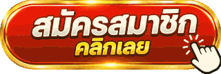 สมัครสมาชิก