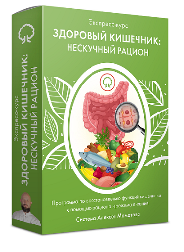 Здоровый кишечник: нескучный рацион (Алексей Маматов)