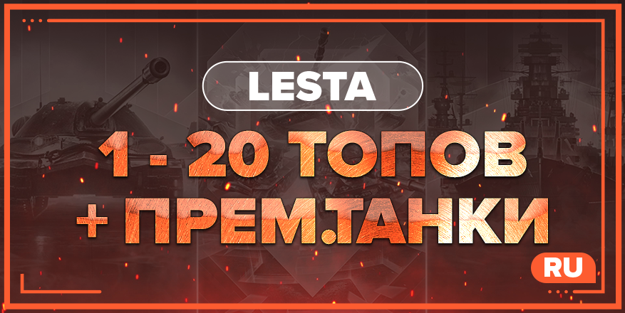 WOT RU | От 1 ТОПА + ПРЕМ.ТАНКИ
