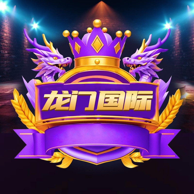 【龙门国际】返688