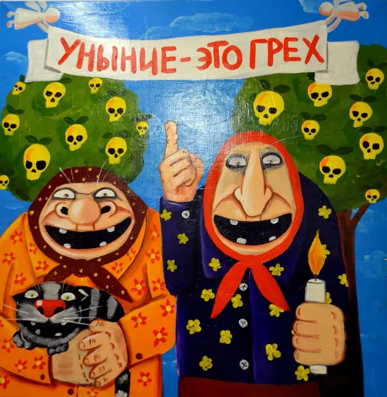 уныние это грех