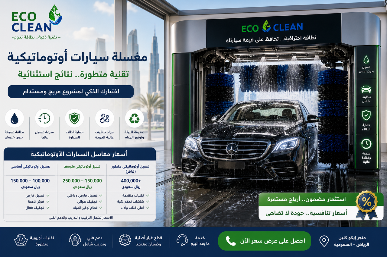 أسعار مغاسل السيارات الأوتوماتيكية في السعودية