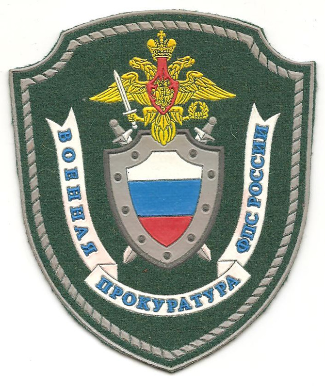 Военная прокуратура ФПС РФ