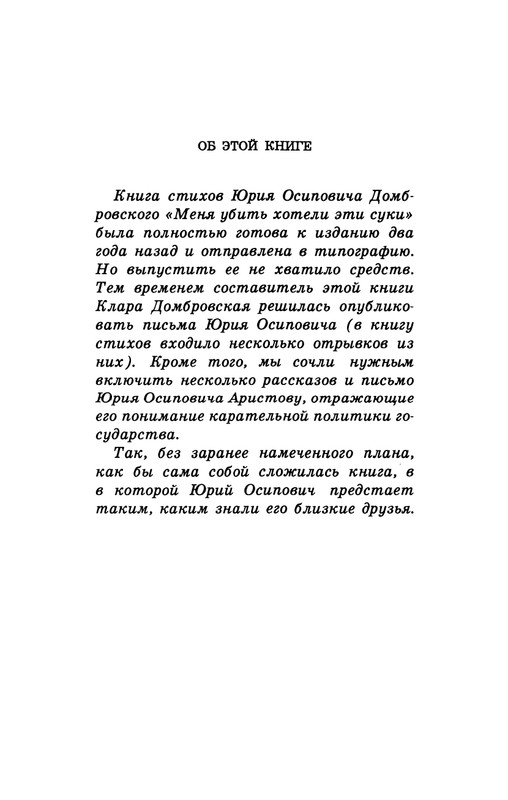 dombrovsky-menya-ubit-khoteli-eti-suki-1997-page-0195