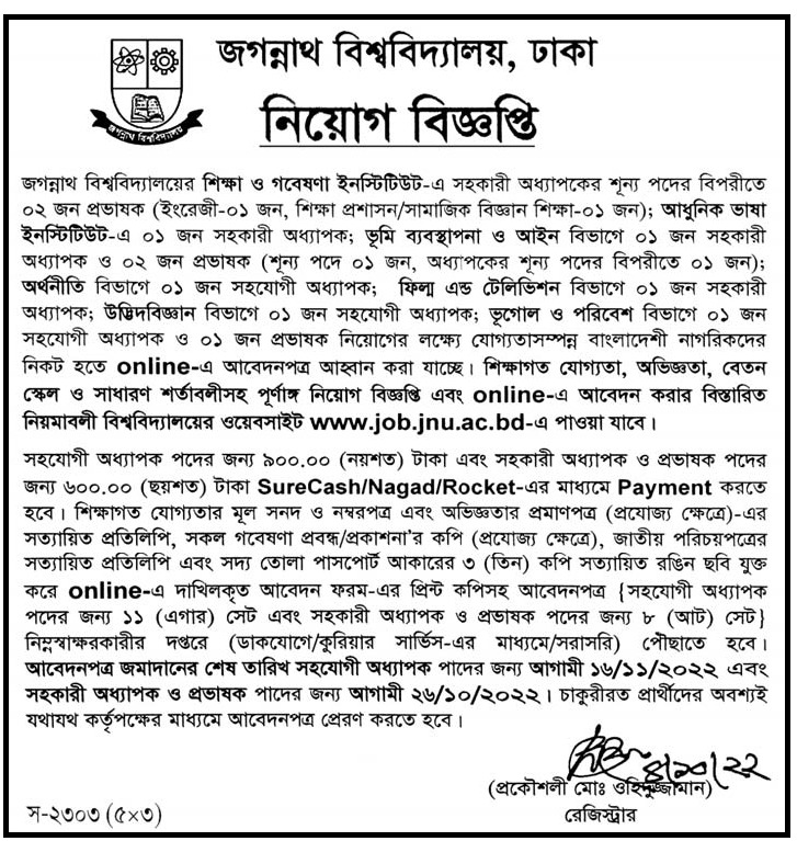 Jagannath University Job Circular 2024 – জগন্নাথ বিশ্ববিদ্যালয় নিয়োগ বিজ্ঞপ্তি ২০২৪ 3 JU Job Circular 2022