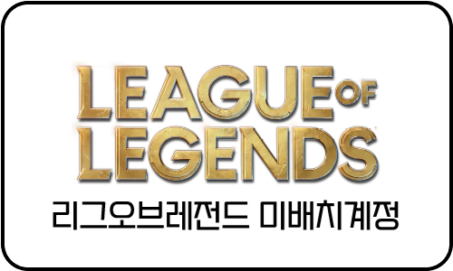 리그오브레전드 정보변경가능 미배치계정