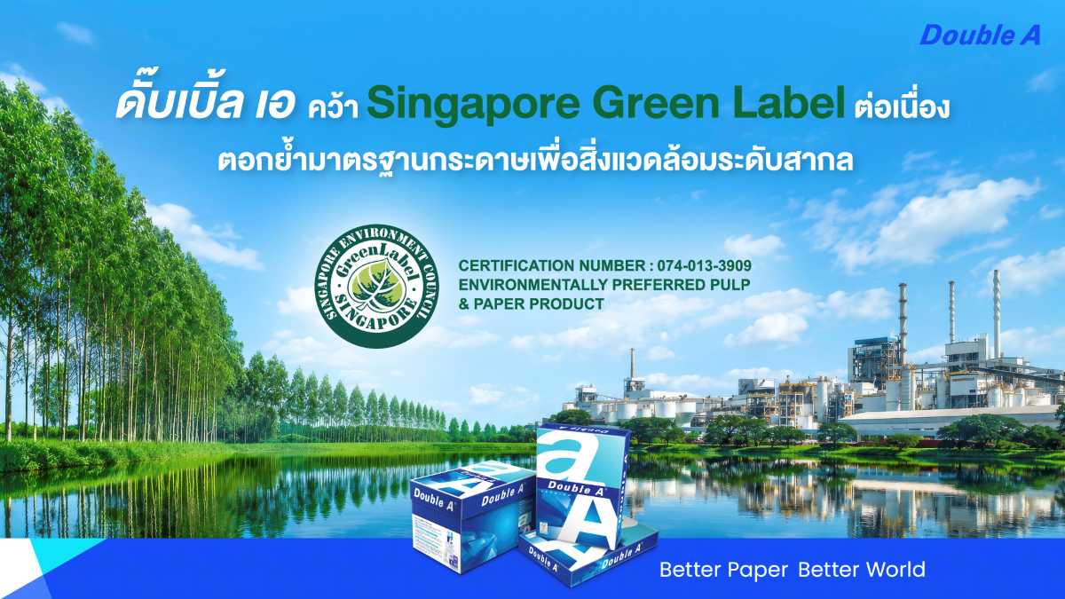 ดั๊บเบิ้ล เอ คว้า Singapore Green Label ต่อเนื่อง ตอกย้ำมาตรฐานกระดาษเพื่อสิ่งแวดล้อมระดับสากล