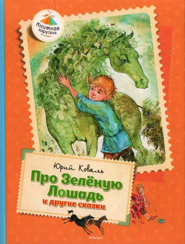 Коваль Ю. - Про зелёную лошадь и другие сказки - 2015_page-0000