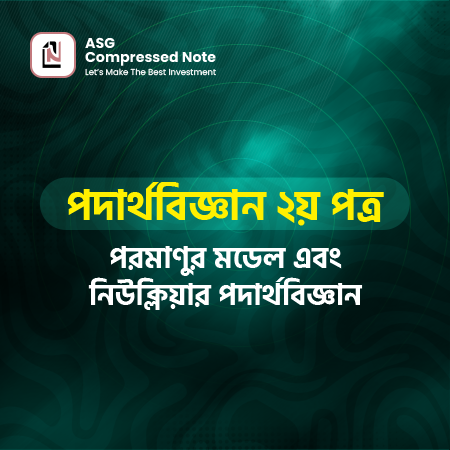 পরমাণুর মডেল ও নিউক্লিয়ার পদার্থবিজ্ঞান কম্প্রেসড নোট