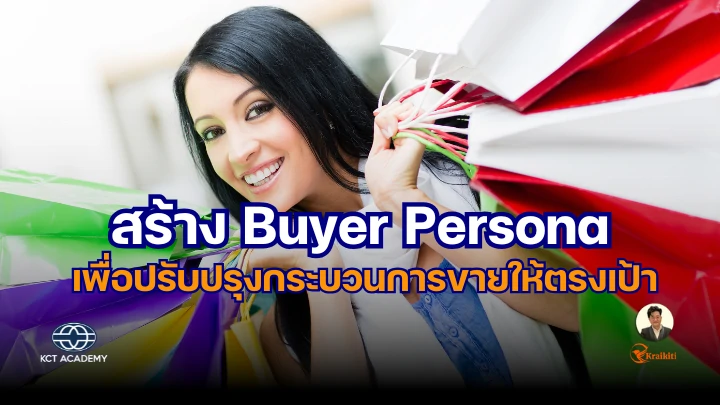 ภาพปกบทความเกี่ยวกับการสร้าง Buyer Persona เพื่อปรับปรุงกระบวนการขายให้ตรงเป้า