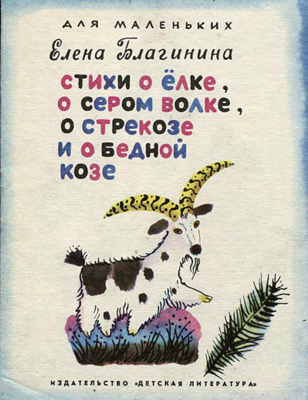 Благинина Е Стихи о ёлке, о сером волке_page-0001