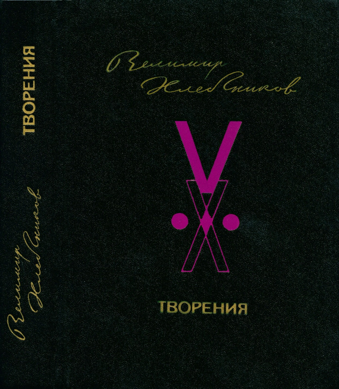 Hlebnikov-Velimir-Tvorenija-page-0001