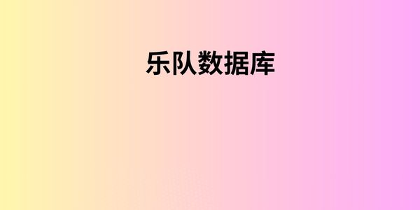 乐队数据库