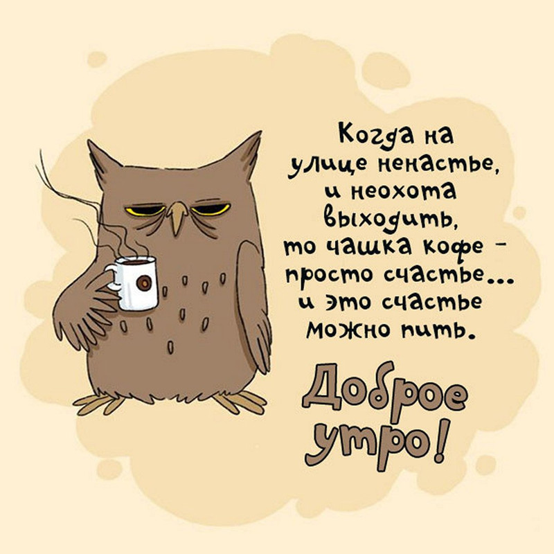 kartinka-s-prikolom-dobroe-outro-kofe