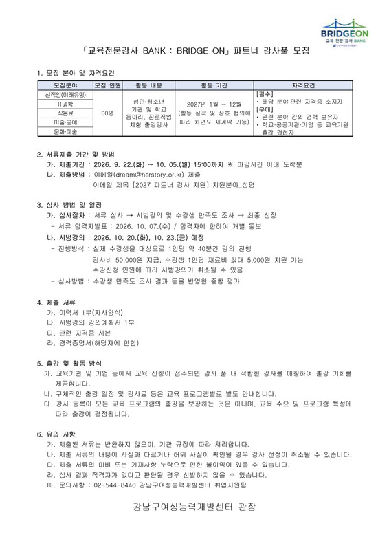 브릿지온 파트너 강사풀 모집 공고