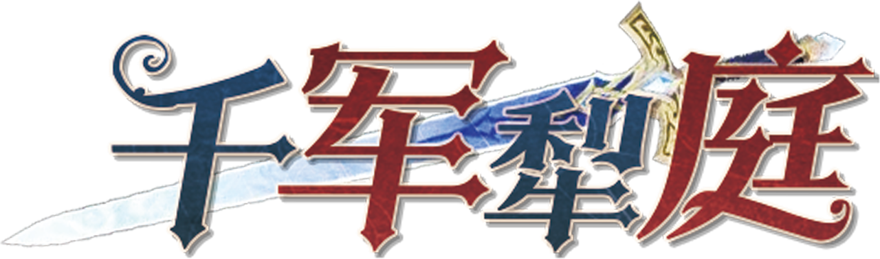 千军犁庭剧本封面