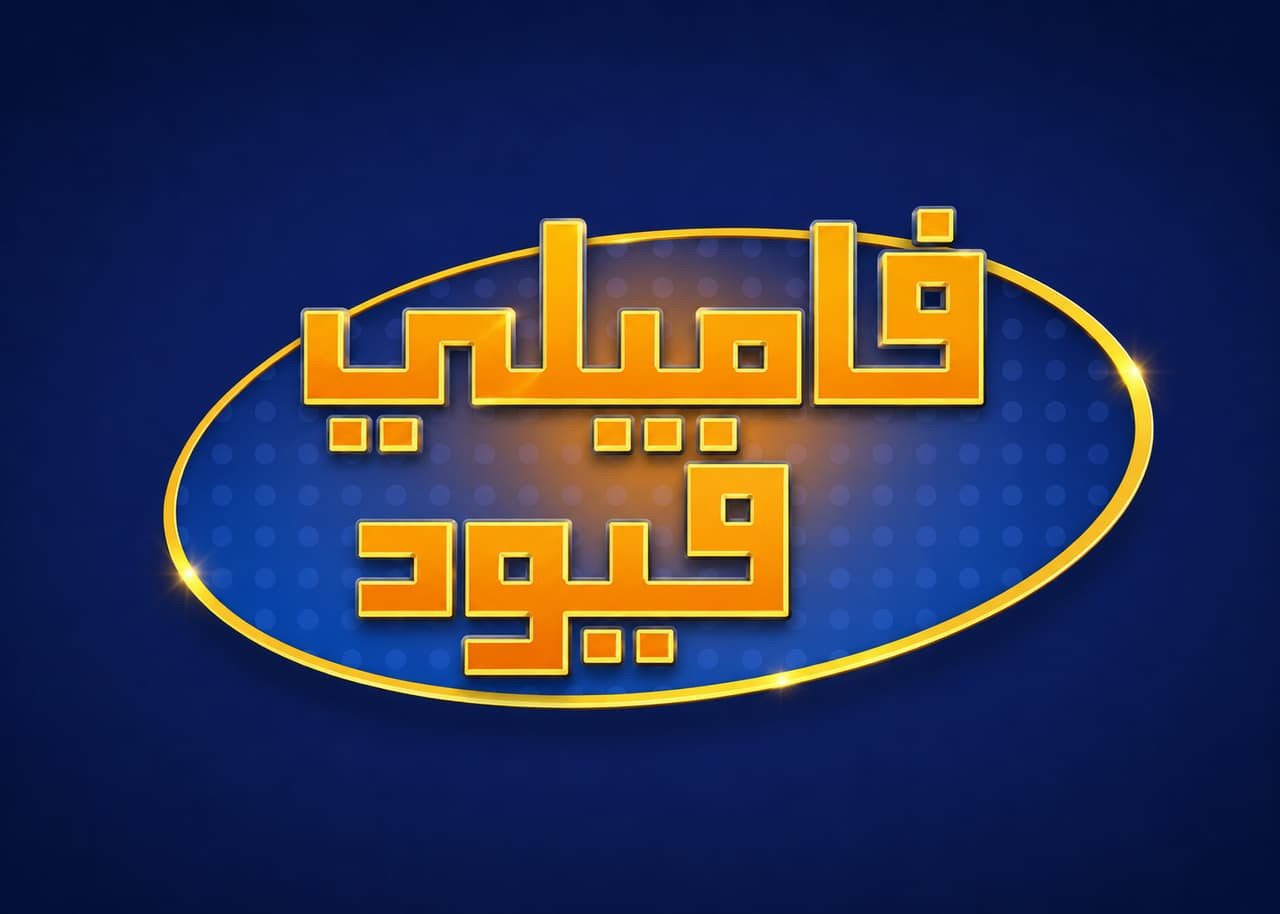 فاميلي فيود