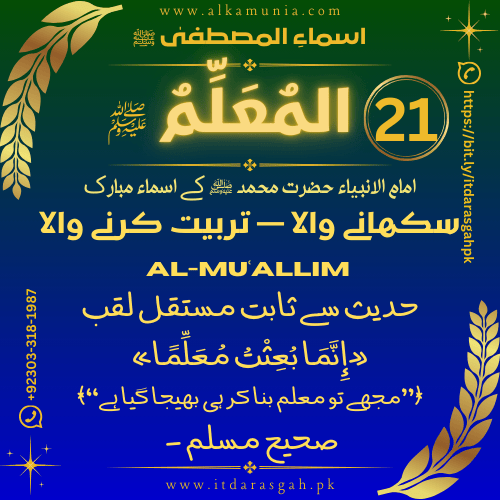 🌹 سلسلہ اسماءُ المصطفیٰ ﷺ 🌹 قسط نمبر 21 ✦ اسمِ مبارک: المُعَلِّم ﷺ ✦