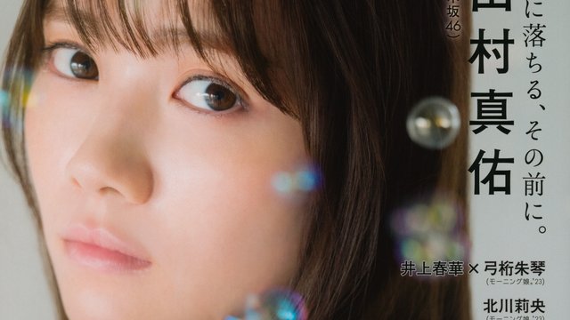 【画像】UP TO BOY 2023 09 vol 329 (Nogizaka46)