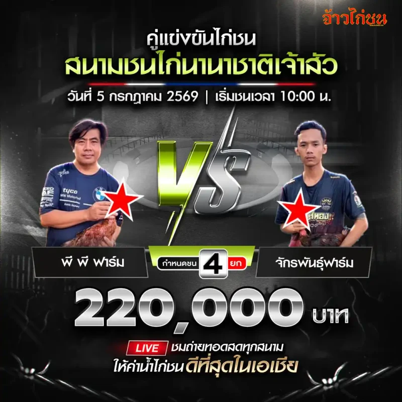 พี พี ฟาร์ม vs จักรพันธุ์ฟาร์ม สนามชนไก่นานาชาติเจ้าสัว 5 กรกฎาคม 2026