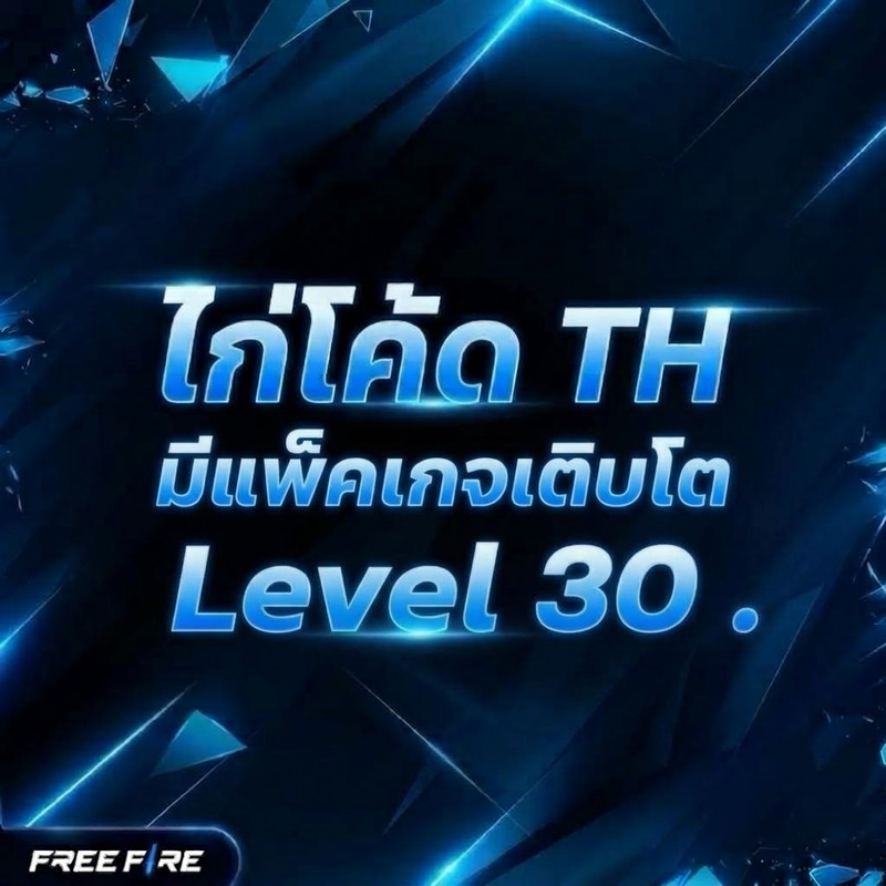 Lv. 30 ไทย มีแพ็คเกจเติบโต