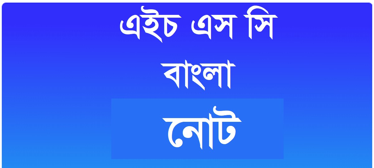 hsc bangla note
