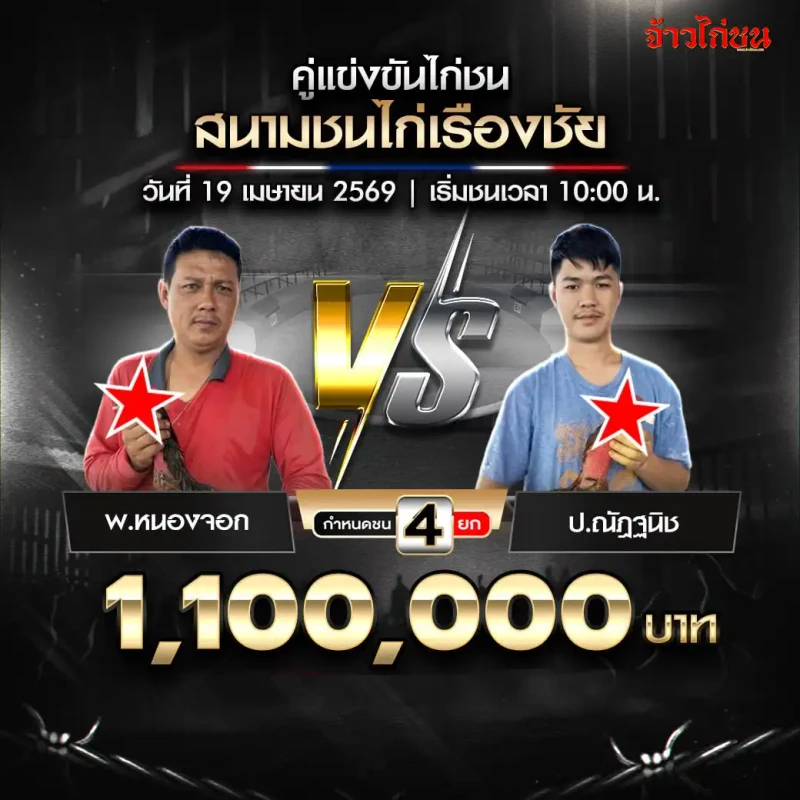 พ.หนองจอก vs ป.ณัฎฐนิช สนามชนไก่เรืองชัย 19 เมษายน 2569