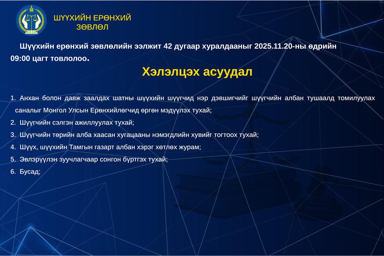 Шүүхийн ерөнхий зөвлөлийн ээлжит хуралдааны тов