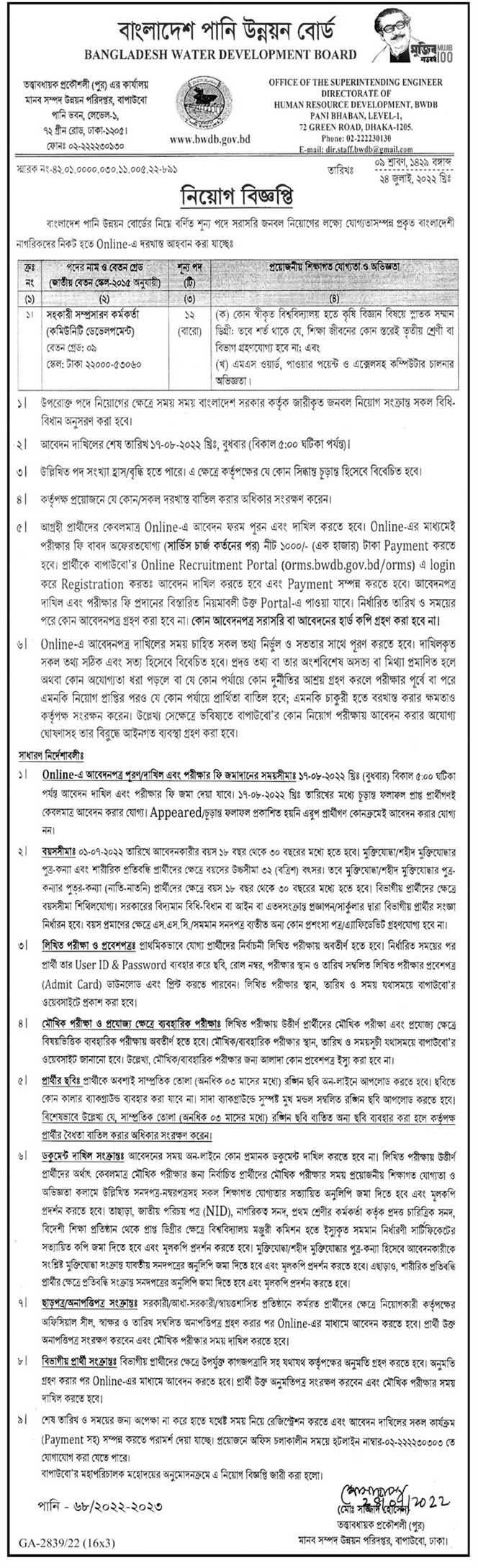 বাংলাদেশ পানি উন্নয়ন বোর্ড নিয়োগ বিজ্ঞপ্তি ২০২২ 3