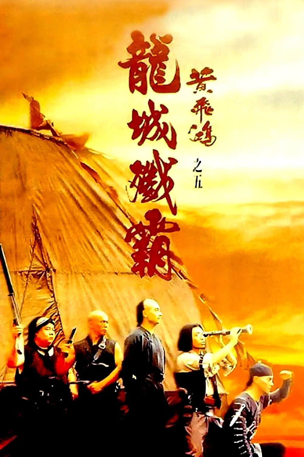 [4091] 黄飞鸿之五：龙城歼霸 / 黃飛鴻之五龍城殲霸 (1994)-131417.net