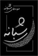 فیلمها و برنامه های تلویزیونی روی طاقچه ذهن کودکی - صفحة 15 Geld-d-shabane