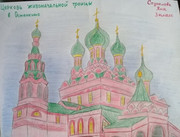 Стукалова Яна 3кл Церковь Живоначальной Троицы в Останкино