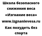 Как похудеть без спорта