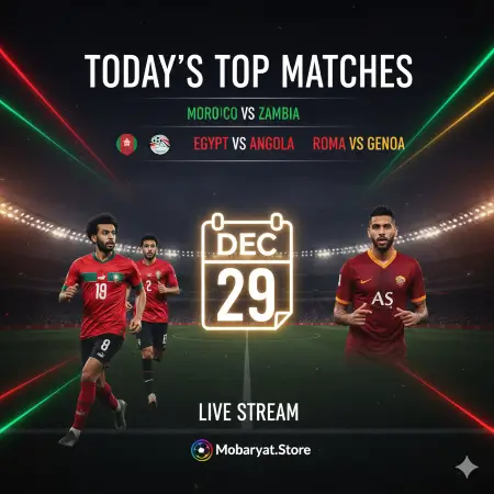 جدول مباريات اليوم الاثنين 29 ديسمبر 2025 | قمة المغرب وكلاسيكو روما وجنوى