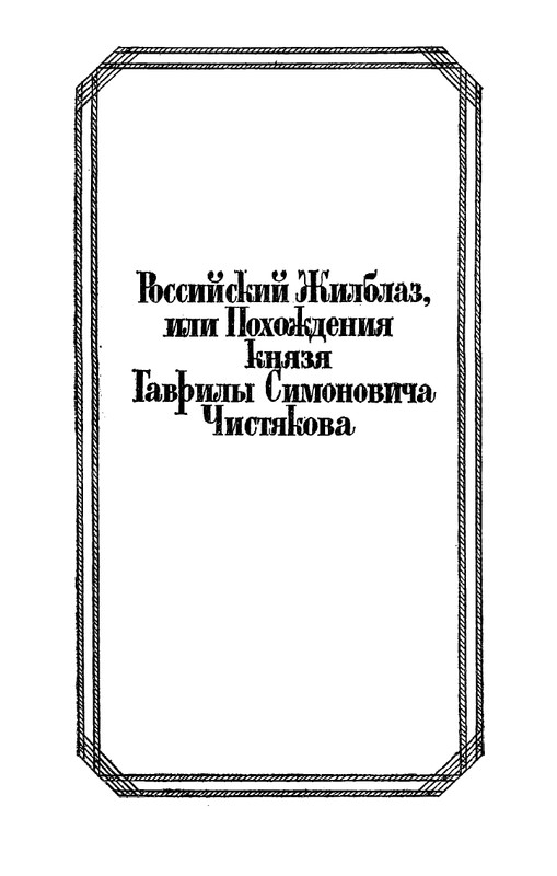 Narezhnyj-Vasilij-Sochinenija-v-2-tomah-1-page-0046