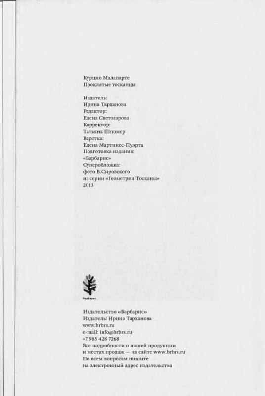 Курцио Малапарте. ПРОКЛЯТЫЕ ТОСКАНЦЫ: kotbeber — LiveJournal