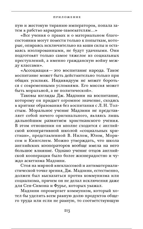Джузеппе Мадзини - Обязанности человека_page-0073