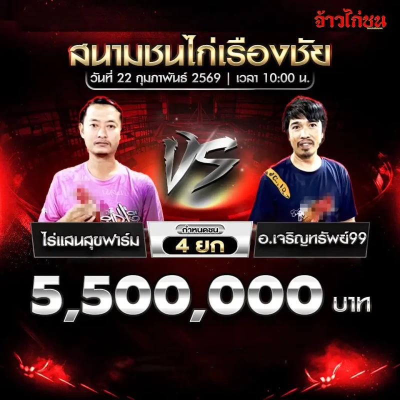 คู่ที่ 1 ไร่แสนสุขฟาร์ม พบ อ.เจริญทรัพย์ 99 ชิงเงิน 5,500,000 บาท กำหนดชน 4 ยก สนามชนไก่เรืองชัย 22 กุมภาพันธ์ 2569
