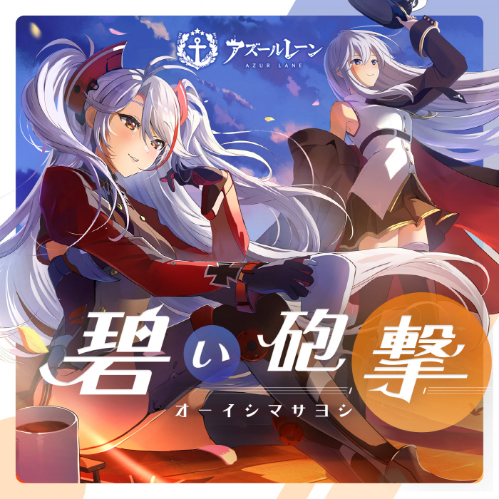 [2022.09.11] アズールレーン(Azur Lane) 5周年記念ソング「碧い砲撃」／オーイシマサヨシ [FLAC 48kHz/24bit]