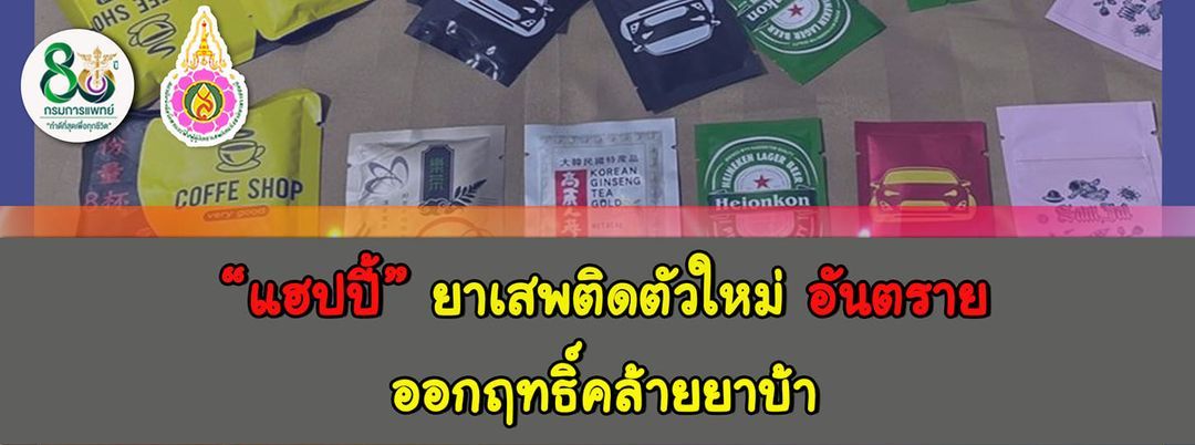 สบยช. เตือน ?แฮปปี้? ยาเสพติดตัวใหม่ อันตรายออกฤทธิ์คล้ายยาบ้า