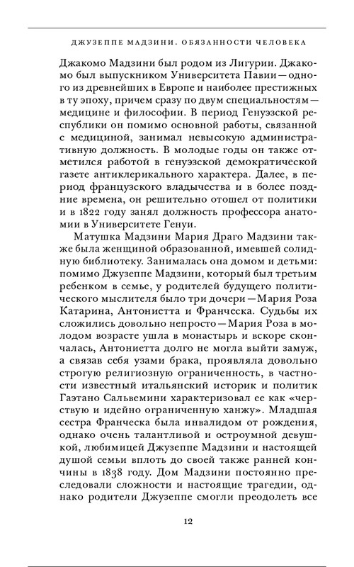 Джузеппе Мадзини - Обязанности человека_page-0012