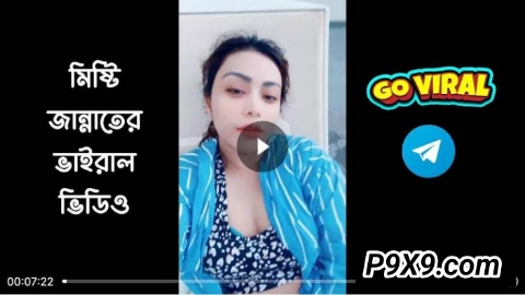 মিষ্টি জান্নাতের গোপন ভাইরাল ভিডিও | Jannat Viral Video